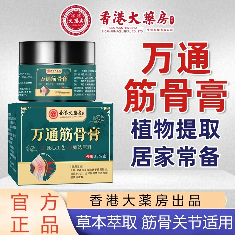 香港正品筋骨膏万通筋骨膏透骨颈肩腰腿关节热敷涂抹膏