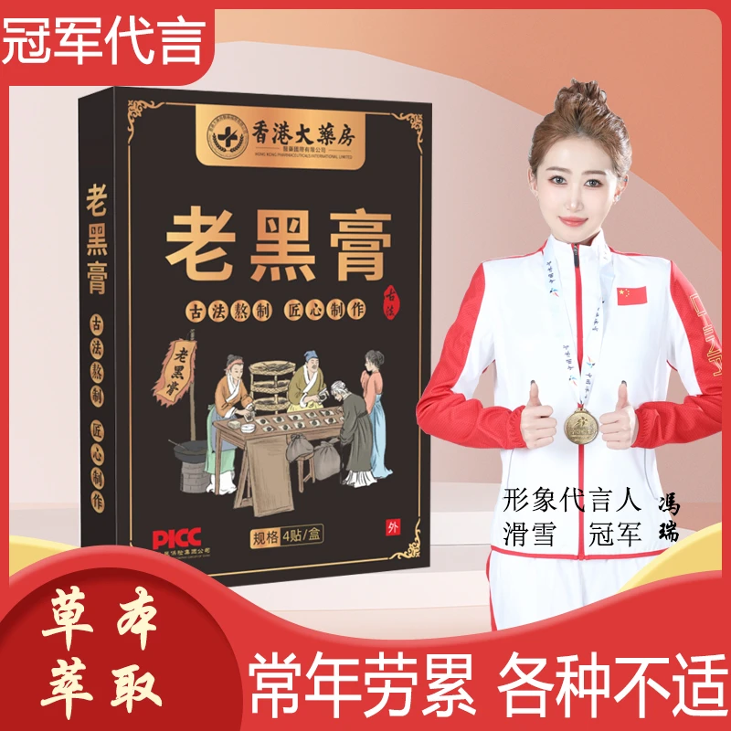 香港正品老黑膏颈肩腰腿膝盖脊椎腰间盘腰椎全身关节草本