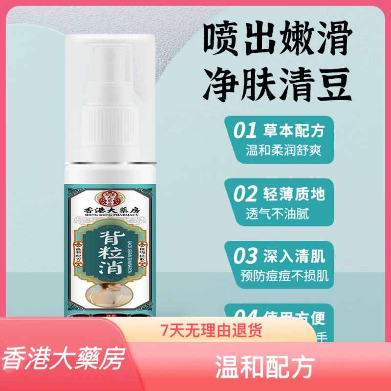 香港正品背粒消喷剂背部痘痘清洁美肌美背止痒抑菌喷雾60ml