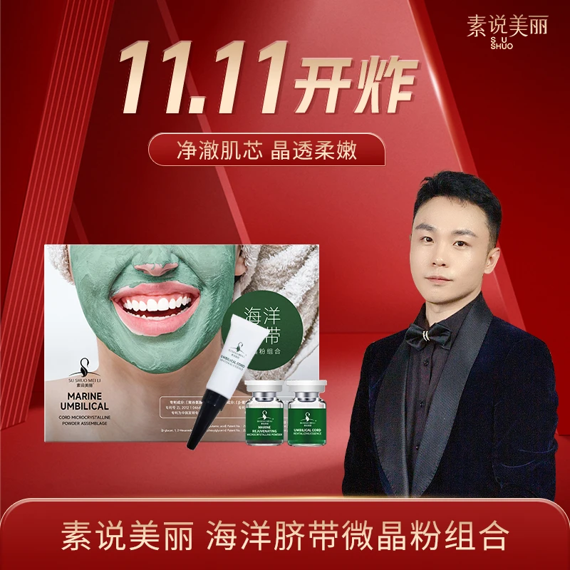 素说美丽【里奥老师】海洋焕肤微晶粉+脐带焕颜精华液 MZQ