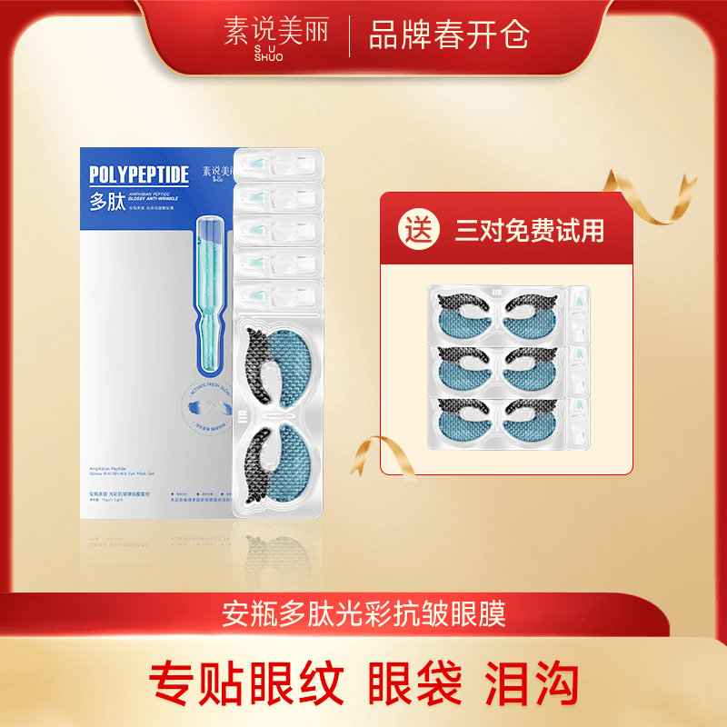 素说美丽多肽紧致抗皱眼膜眼部紧致保湿 3对试用装【赠品勿拍】QJ