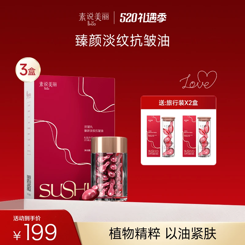 素说美丽SUSHUOZ臻妍淡纹抗皱油 新款抗老丸组合装