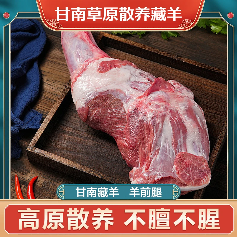 甘南草原散养藏羊前腿细嫩草原精选清炖烧烤真空包装新鲜冷链清真