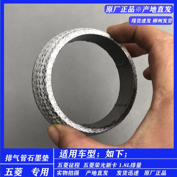 五菱荣光新卡单双排货1.8L排气管密封垫 征程1.8排量接口垫石墨环