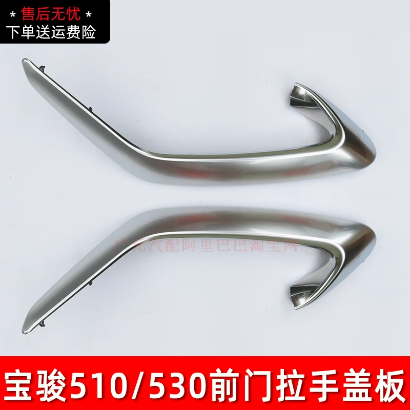 适配宝骏510前门内拉手外盖电镀 530拉手装饰盖拉手盖板高配专用