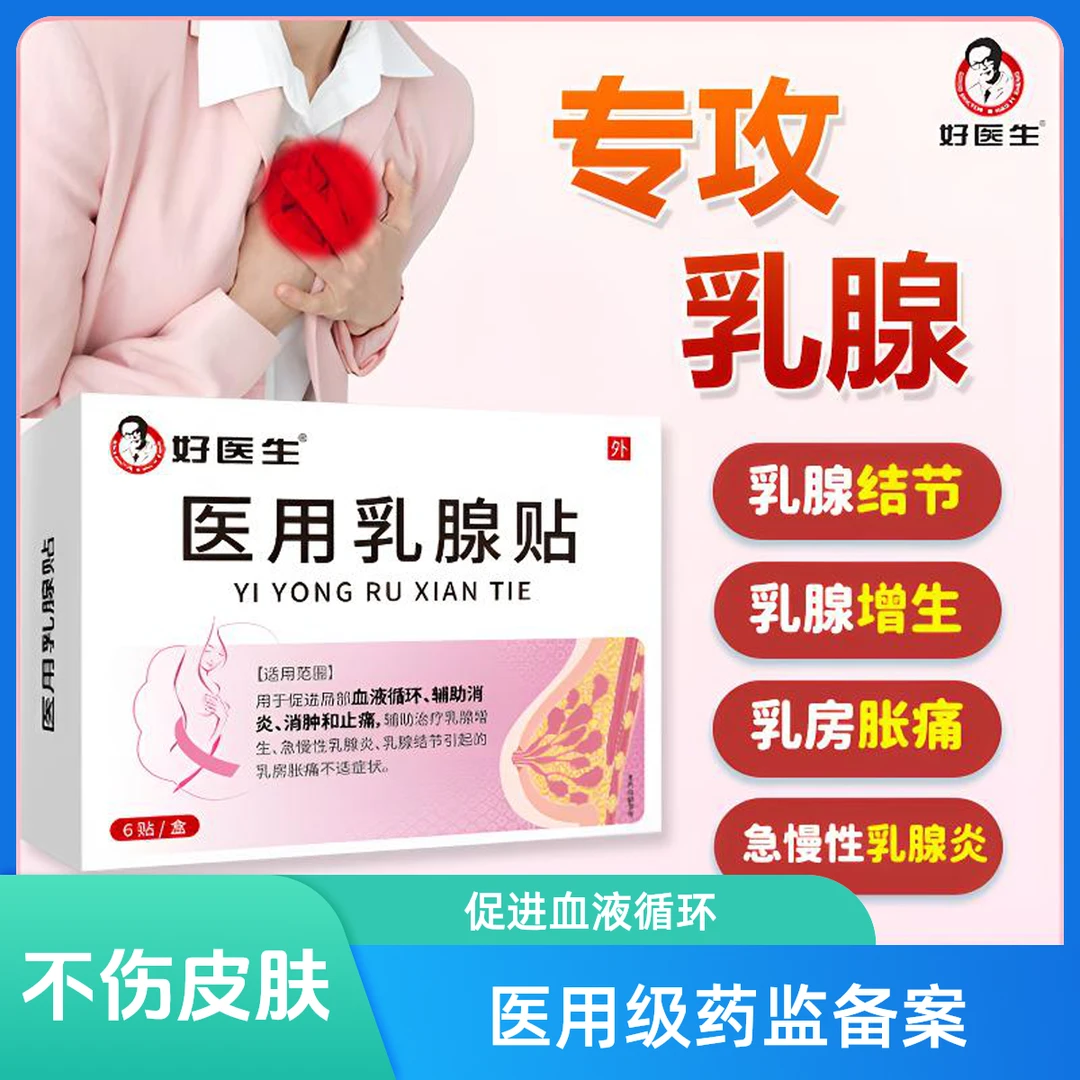 好医生医用乳腺贴女性乳腺结节乳腺增生急慢性乳腺炎乳房胀痛
