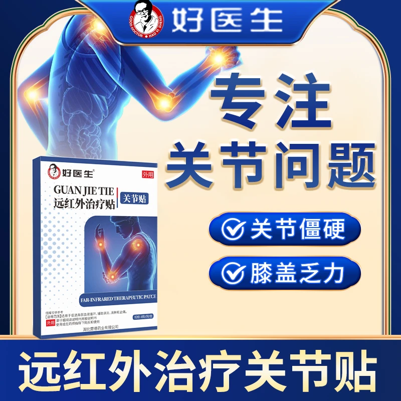 好医生医用远红外治疗贴关节贴专用膏药贴关节乏力僵硬医械认证消肿止痛辅助消炎