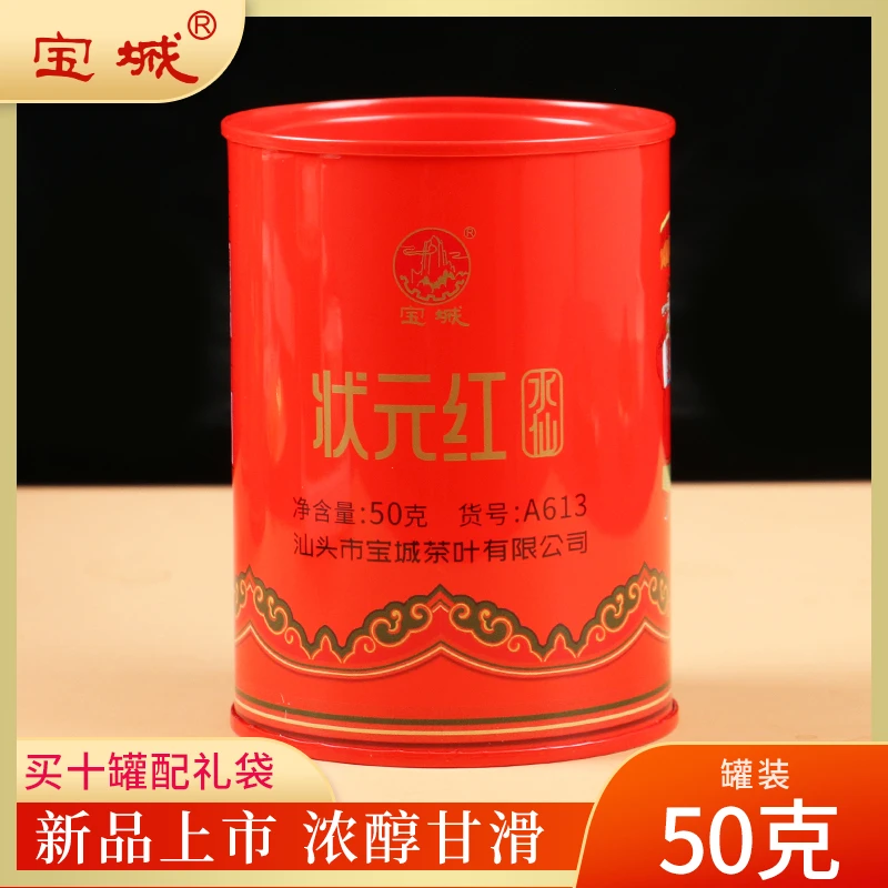 宝城状元红水仙A613小罐装散茶50g/罐醇厚浓香型茶叶武夷岩茶