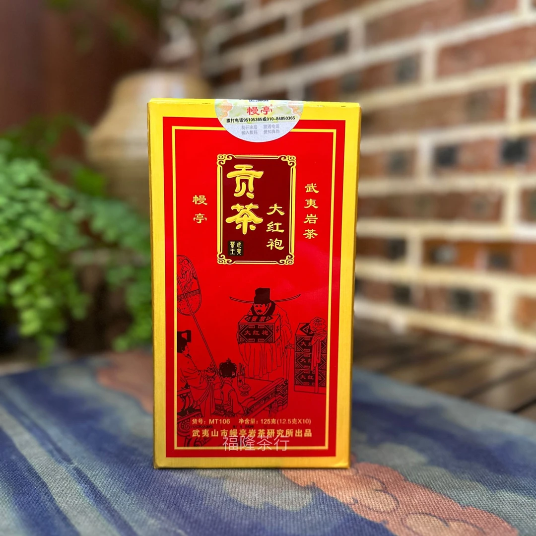 幔亭贡茶大红袍MT106武夷山岩茶125克/盒（12.5克*10泡）一级茶叶