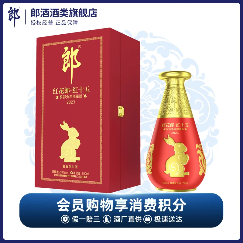 郎酒【甄选】红花郎 · 红十五癸卯兔年限量版纪念名酒53度750ml