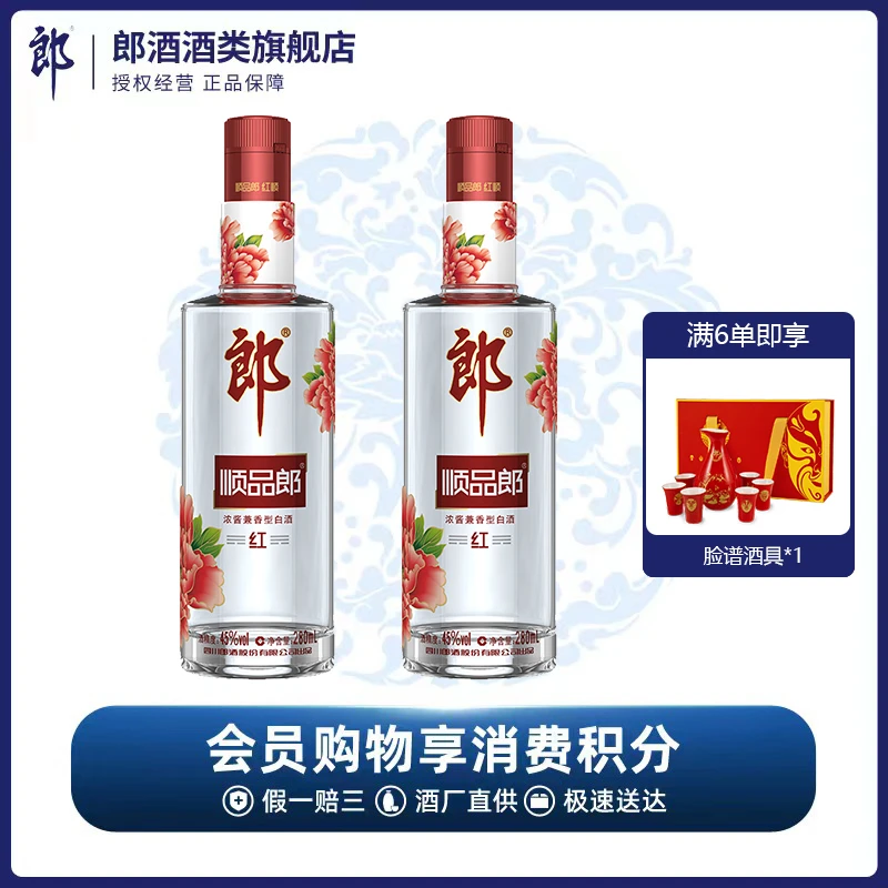 郎酒【酒厂直供】顺品郎红顺280*2 兼香型光瓶白酒优级45度280ml