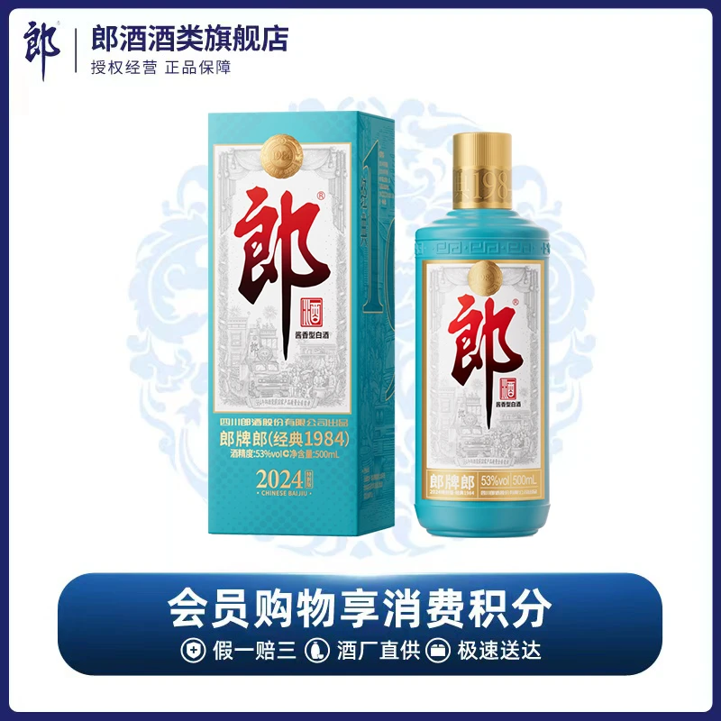 郎酒【旗舰店】郎牌郎酒经典1984（2024年特别纪念版）53度500ml