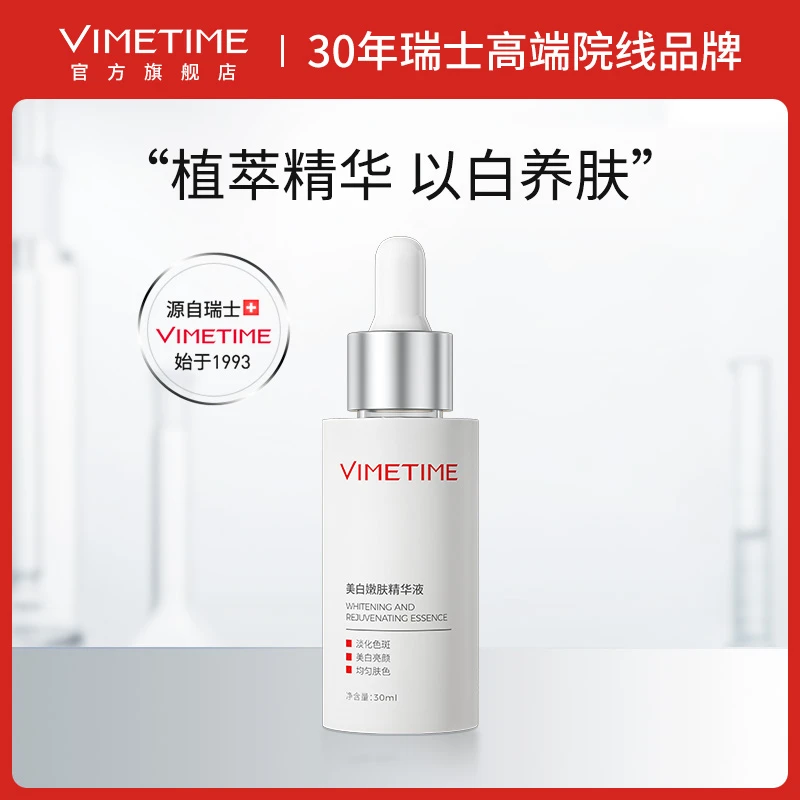 瑞士VIMETIME美白嫩肤精华液30ml（到手5精华+5盒面膜+1精华油）