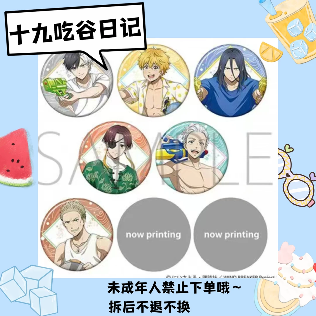 【防风铃】玩水吧唧（盲盒代拆）