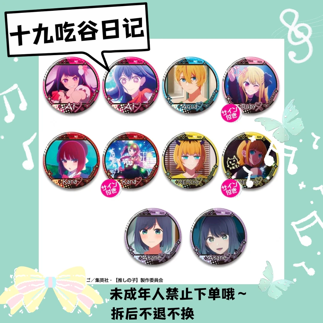 【我推的孩子】签名吧唧（盲盒代拆）