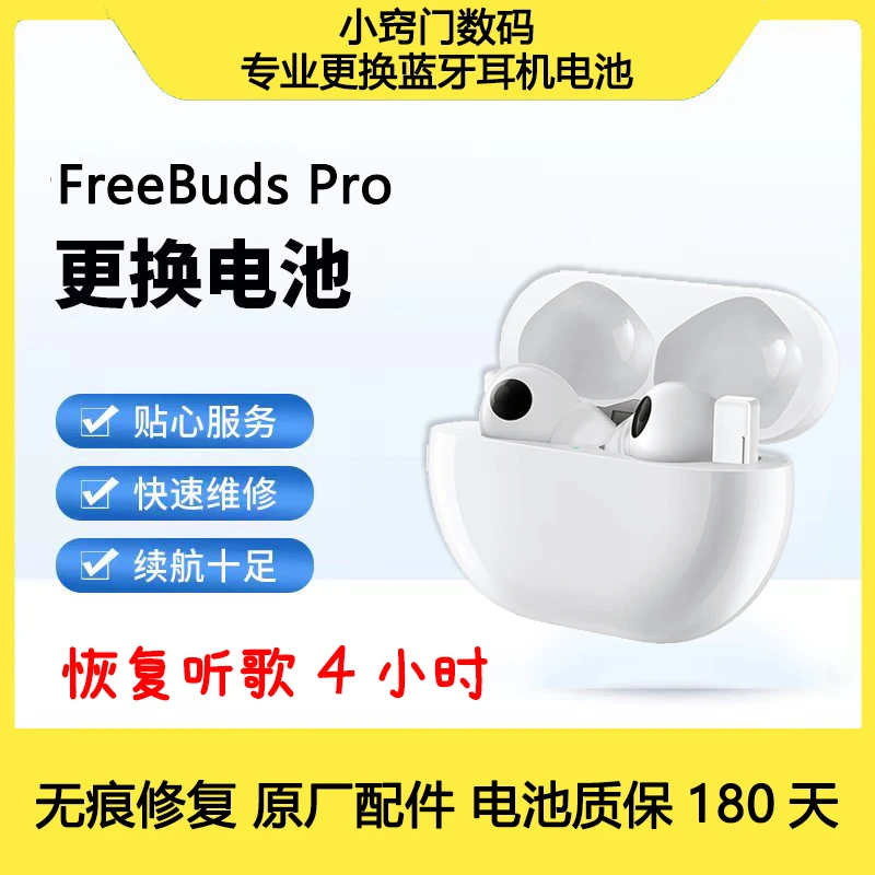 FreeBuds Pro无痕 换电池原厂维修适用华为无线蓝牙耳机更换电池