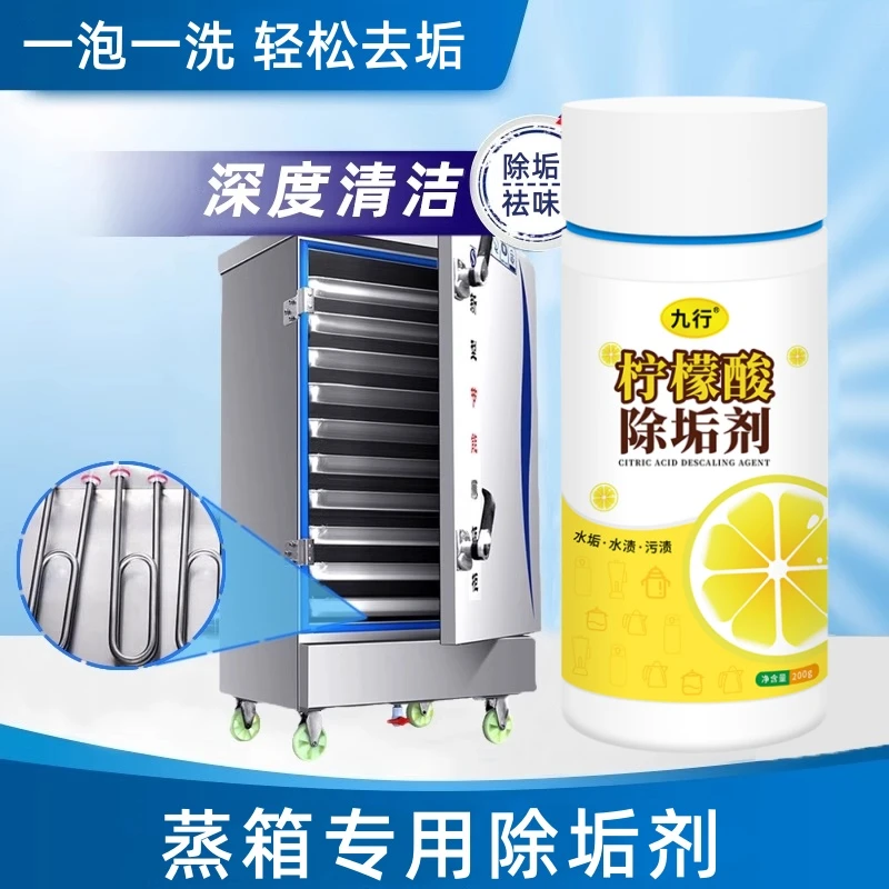 九行蒸箱除垢剂蒸箱烤箱专用清洁剂柠檬酸除水垢祛味家用蒸箱除垢
