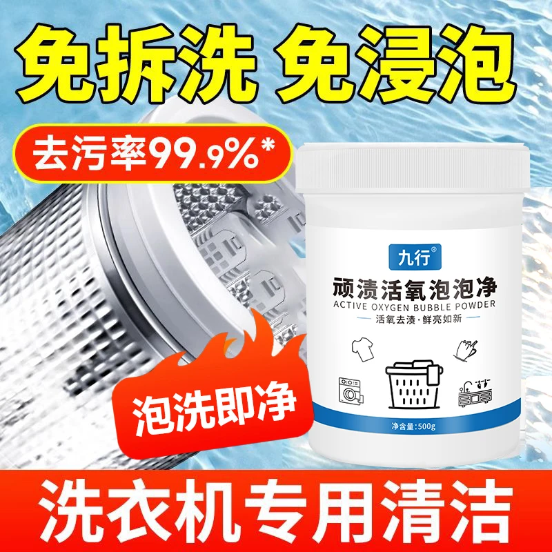 九行洗衣机活氧泡泡净深层清洁内桶杀菌消毒滚筒波轮全自动清洗垢