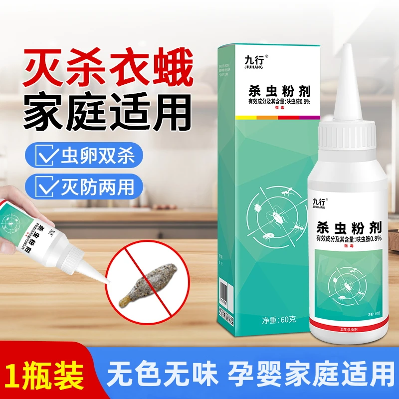 九行衣柜卧室衣蛾杀虫粉剂驱除衣蛾家庭除虫防虫家用衣蛾杀虫剂