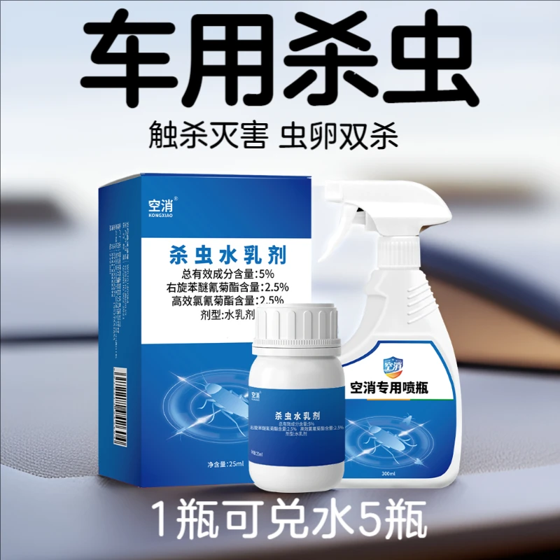 空消车内苍蝇蚊子杀虫剂除汽车里猫跳蚤臭虫蚂蚁蟑螂车用浓缩水剂