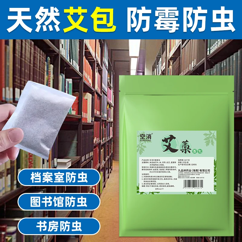 图书馆档案室专用防虫图书室档案馆书籍防蛀防霉防潮驱虫蔬菜香包