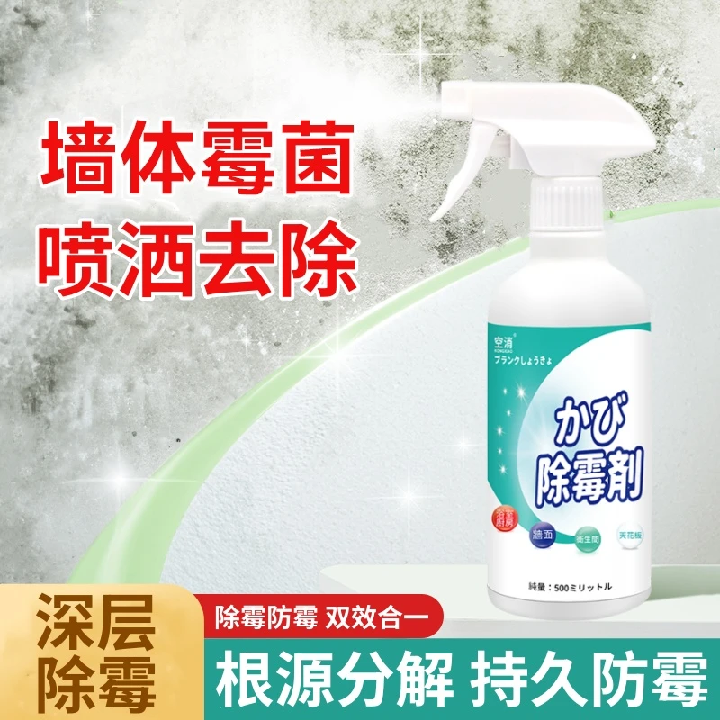 空消墙体除霉剂墙面去霉斑霉菌室内白墙发霉家用墙壁去霉喷雾防霉