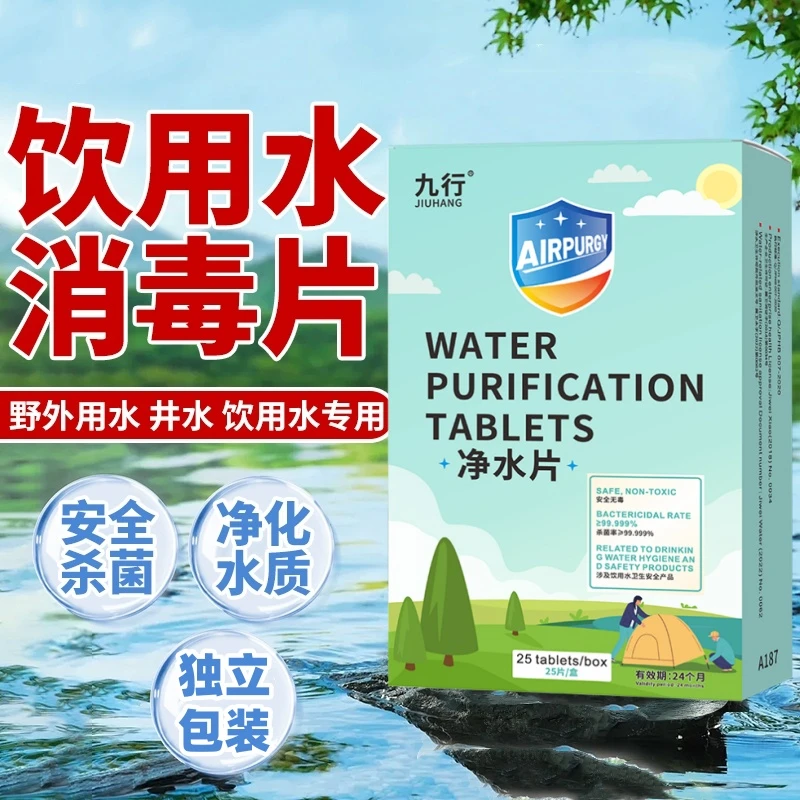九行净水片户外荒野部队训练灾后紧急专用净化饮用水箱水井消毒片