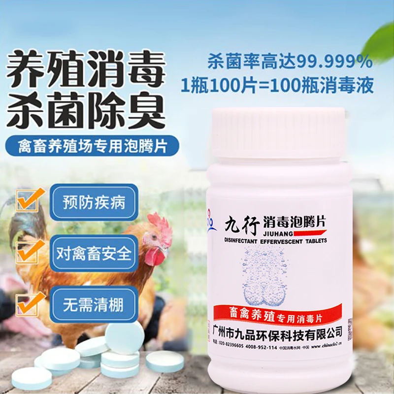 九行 兽用鸡舍消毒液养殖场专用猪场鸡场杀菌消毒水液喷雾泡腾片