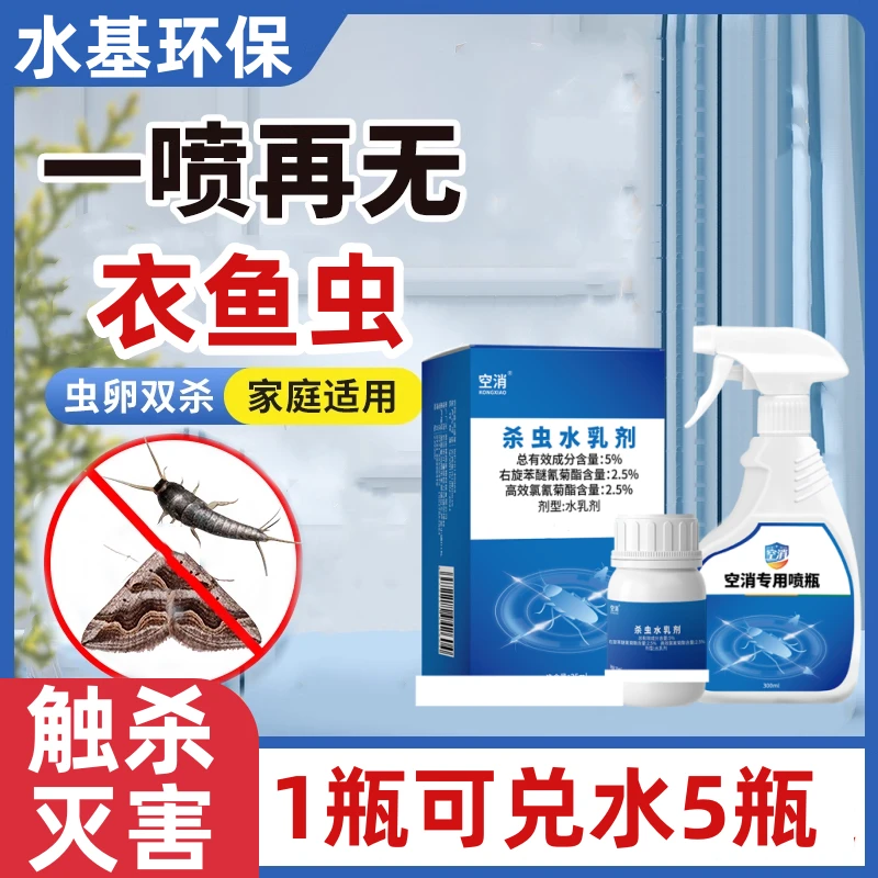 衣鱼虫杀虫水乳剂除衣虫幼虫灭鱼衣虫飞蛾杀虫液衣蛾净家用防虫