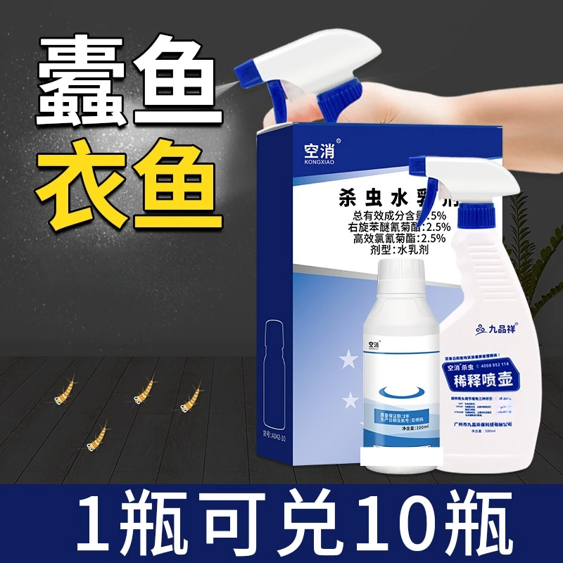 空消灭衣鱼家用专杀衣鱼皮蠹虫喷雾剂蠹鱼除虫卵杀虫剂灭虫卫生间
