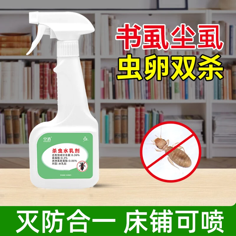 空消灭书虱杀虫剂尘虱灭虫剂家用小白点虫杀虫剂家用室内除书虱