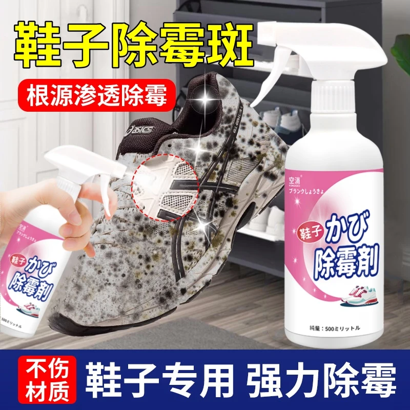 空消鞋子除霉剂洗小白鞋去霉斑点除霉强力清除球鞋帆布鞋皮鞋发霉