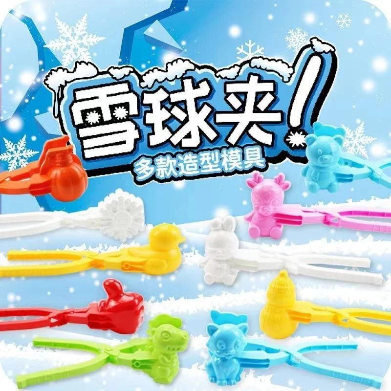 雪球夹子儿童玩雪神器小熊鸭子堆雪人工具打雪仗模具玩具装备户外