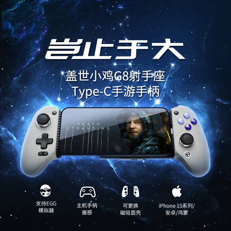 小鸡G8type-c手机游戏适用于苹果iphone15安卓ios全明星街球派对