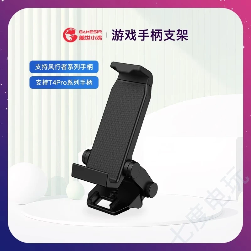 盖世小鸡游戏手柄支架 T4pro风行者Pro 机械师g6通用便携可折叠