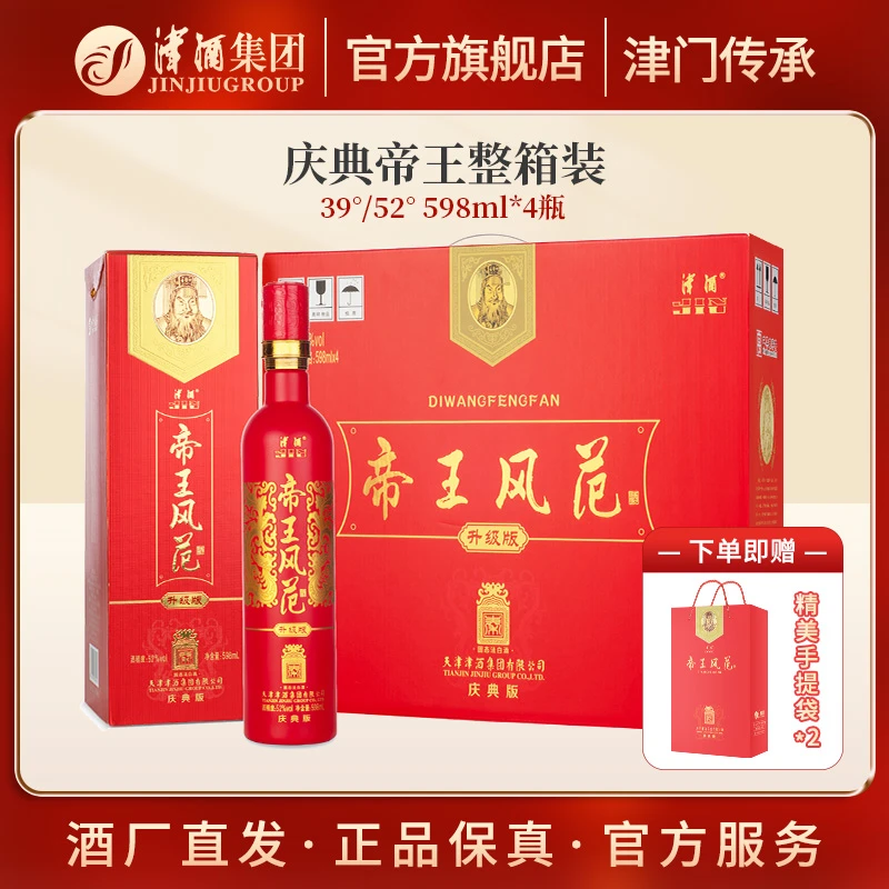 津酒帝王风范庆典版浓香型纯粮白酒宴请礼品酒52度/39度598ml*4