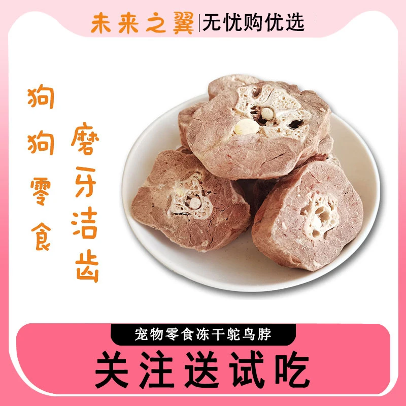 未来之翼冻干鸵鸟脖100g升级版宠物狗狗零食磨牙洁齿改善牙结石