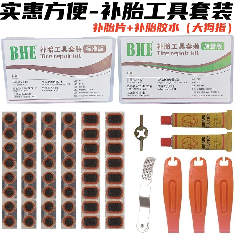 BHE自行车补胎工具套装山地公路车内胎补胎胶水补胎片补胎液专用