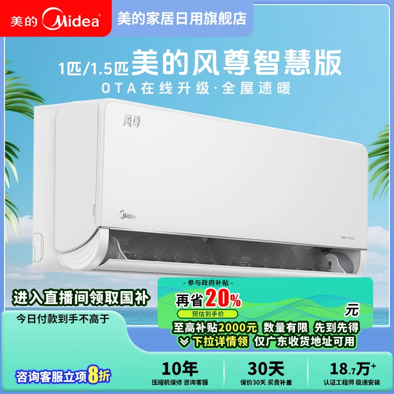 美的风尊智慧版 【国补专享】大1.5匹空调一级能效冷暖3D环游风