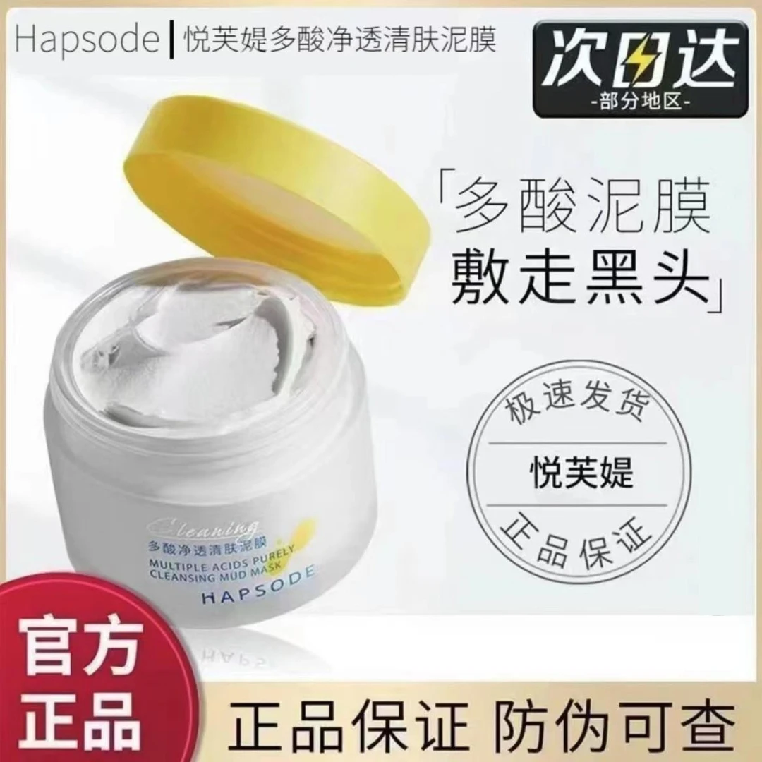 悦芙堤多酸泥膜去黑白头深层清洁毛孔涂抹油皮清肤男女去黑头净澈