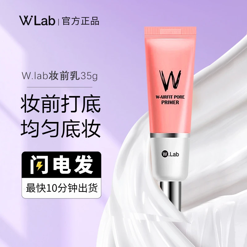 w.lab大福留wlab妆前乳粉色隐形毛孔保湿隔离霜遮瑕不卡粉学生