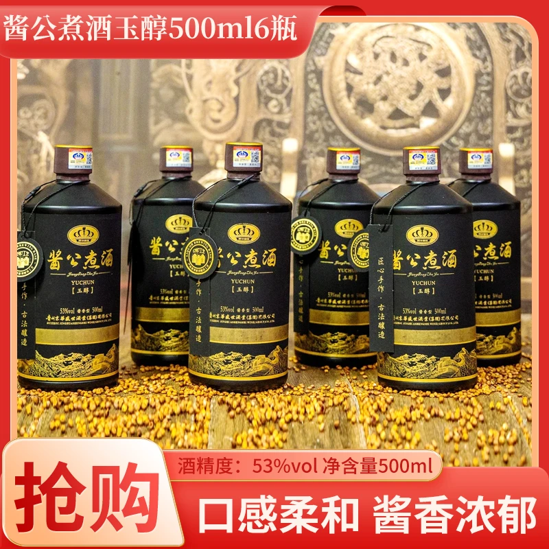 酱公煮酒玉醇500ml/瓶*6 酱香型白酒 大曲坤沙53度500
