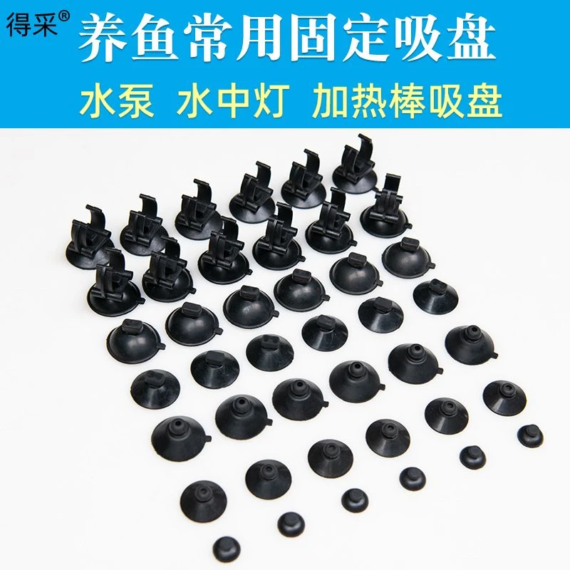 水族吸盘鱼缸水泵固定潜水泵加热棒杀菌灯鱼缸灯专用橡胶吸盘大全