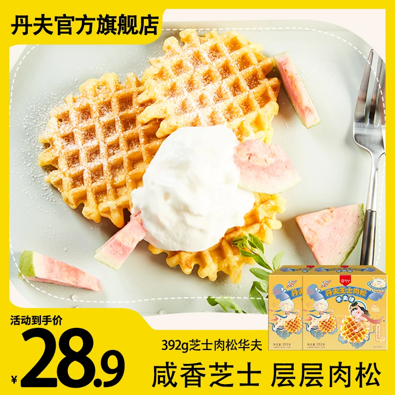 DANCO丹夫华夫饼芝士肉松味咸香绵密营养早餐糕点心美味零食392g