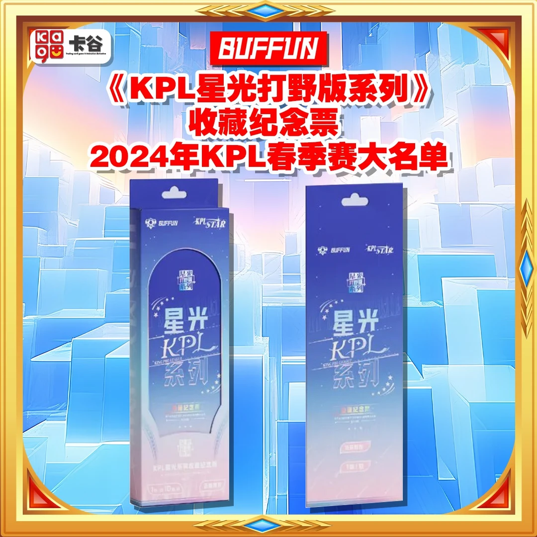 【拆卡】不凡玩品 KPL星光系列 打野版收藏纪念票 直播代拆
