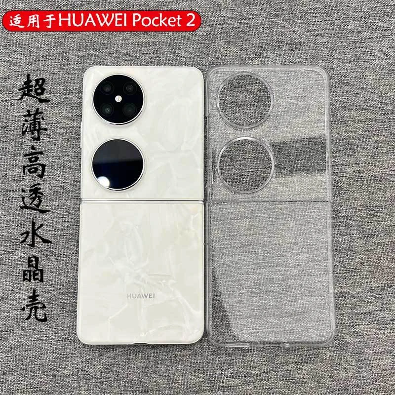 华为pocket2手机壳折叠屏保护套HUAWEI POCKET2透明硬壳轻薄防摔