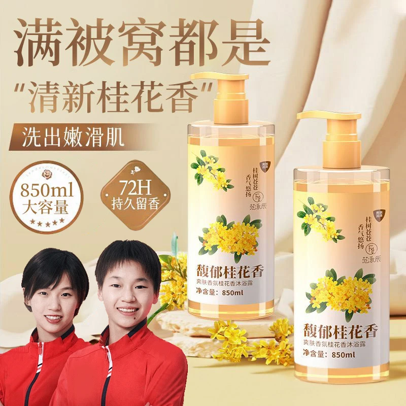 【央妈推荐✅】桂花香沐浴露持久留香72小时浓香保湿滋润嫩肤