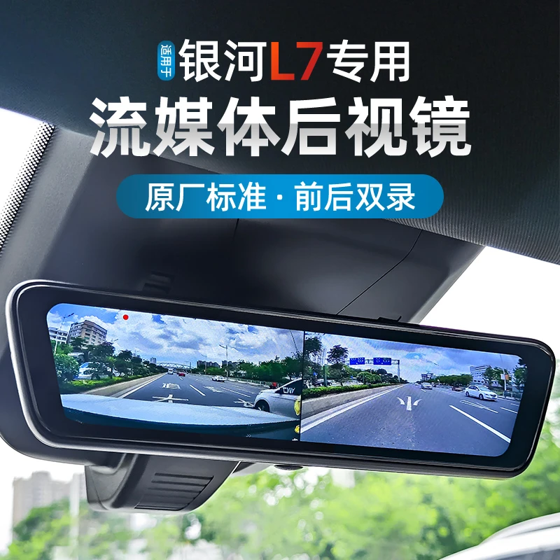 适用于吉利银河L7流媒体后视镜星舰7博越L行车记录仪前后双录监控