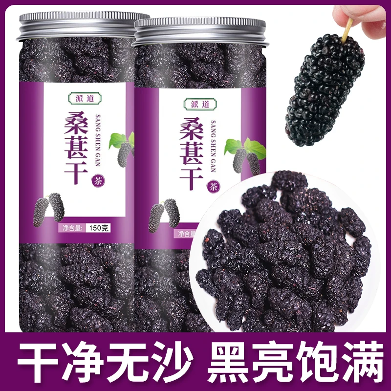 【150克每罐】新疆黑桑葚干桑葚泡茶泡水免洗桑葚果