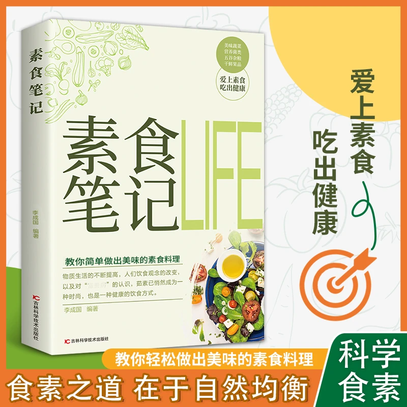 素食笔记全素食轻食书籍健康营养烹饪食谱精美图文搭配简单易上手